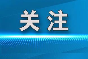 德尚：小图拉姆以前效率不高，现在他更像是禁区内的狙击手